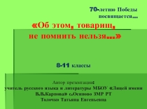 Викторина Об этом, товарищ, не помнить нельзя, посвященная 70-летию Великой Отечественной войны