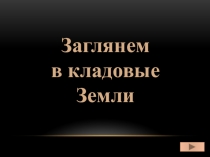 Презентация по окружающему миру для 2 класса. Заглянем в кладовые Земли.