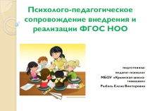Презентация психолого-педагогическое сопровождение внедрения ФГОС НОО