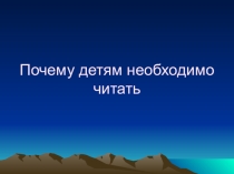 Презентация родительского собрания Почему нужно читать