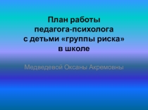 План работы с детьми группы риска