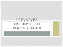 Презентация по риторике публичное выступление