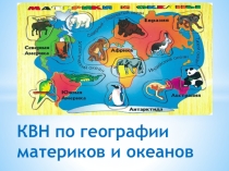 Урок КВН по географии материков и океанов
