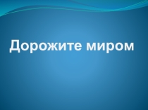 Презентация Дорожите миром в рамках внеклассного мероприятия Вечер Памяти