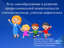 Роль самообразования в развитии профессиональной компетентности учителя-логопеда, учителя-дефектолога