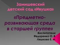 Презентация предметно-развивающая среда старшая группа