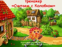 Презентация используется дефференцированно на уроках Матетических представлений и во внеурочной деятельности В мире сказок 4 класс дети с УО