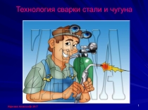 Презентация урока сварочные технологии