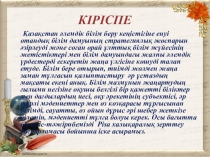 PISA халықаралық зерттеуін жүргізу аясында оқушылардың функционалдық математикалық сауаттылығын дамыту