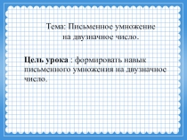 Презентация по математике 4кл Письменное умножение на двузначное число (4 класс)