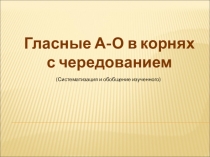Презентация к уроку Чередующиеся гласные