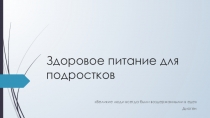 Презентация Здоровое питание для подростков