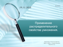 :Применение распределительного свойства умножения