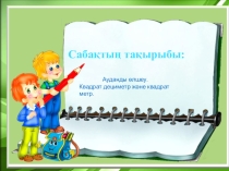 Презентация по математику на тема Ауданды өлшеу