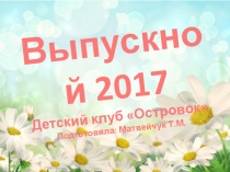Презентация выпускного в детском клубе
