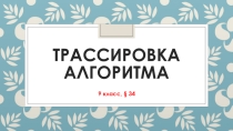 Линейные вычислительные алгоритмы - Информатика и ИКТ (9 класс)
