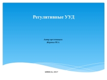 Презентация: Формирование регулятивных УУД