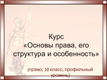 Урок - введение к предмету право (профильный уровень)