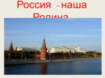 Презентация С чего начинается Родина
