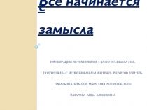 Презентация к уроку технологии Все начинается с замысла ОС Школа 2100 3 класс