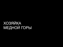 Презентация по литературе на тему Сказы Бажова. Хозяйка медной горы