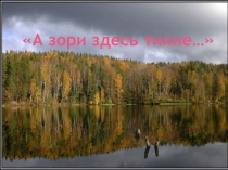 Презентация А зори здесь тихие...
