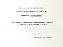 Презентация тема Анализ эффективности инвестиционных проектов
