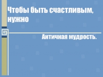 Презентация по истории на тему Афинская демократия при Перикле.