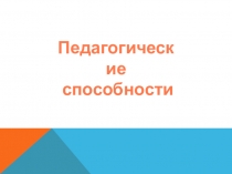 Педагогические способности