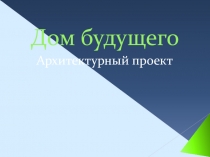 Презентация проекта Дом будущего