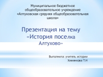 История поселка Алтухово