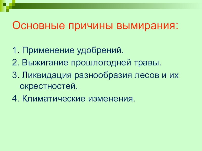 Урок по человеку и миру на тему Насекомые. Бабочки Основные причины вымирания:1. Применение удобрений.2. Выжигание прошлогодней травы.3. Ликвидация разнообразия лесов и их окрестностей.4. Климатические изменения. Основные причины вымирания:1. Применение удобрений.2. Выжигание прошлогодней травы.3. Ликвидация разнообразия лесов и их окрестностей.4. Климатические изменения.