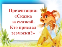 Презентация Сказка за сказкой. Кто прислал эсэмэски?