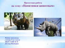 Презентация проекта Памятники животным