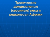 Презентация Тропические леса и редколесья Африки