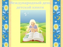 Презентация по литературе День детской книги
