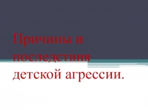 Презентация к родительскому собранию: Причины и последствия детской агрессии