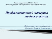 Профилактический материал по дискалькулии