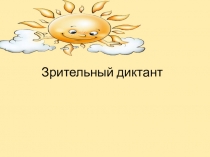 ПрезентацияЗрительный диктант(Письмо и развитие речи 3 класс VIII вид