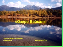 Озеро Байкал