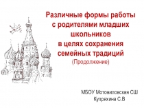 Презентация к статье Различные формы работы с родителями младших школьников в целях сохранения семейных традиций
