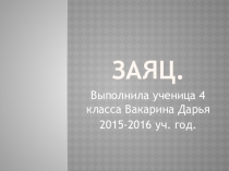 Детская презентация по окружающему миру Заяц 4 класс