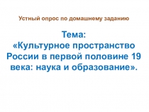Презентация по истории России на тему: Культурное пространство России в первой половине 19 века: художественная культура народов России 9 классование, 9 класс