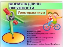 Презентация к уроку математики для 6 класса Формула длины окружности. Урок-практикум.