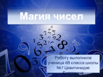 Презентация по математике  Магия Чисел