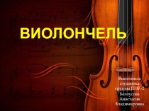 Презентация по музыке на тему Виолончель