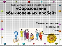 Презентация по математике к уроку Обыкновенные дроби (6 класс)