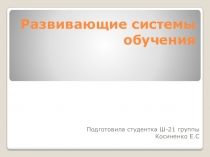 Презентация по педагогике на тему Развивающие системы обучения