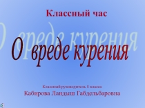 Презентация классного часа о вреде курения