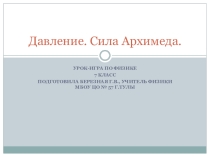 Презентация по физике на тему Обобщение темы Давление. Сила Архимеда (7 класс)